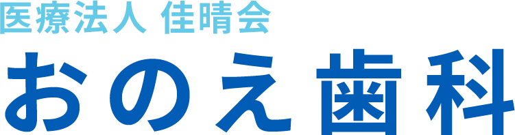 堺市堺区の歯医者ならおのえ歯科へ。