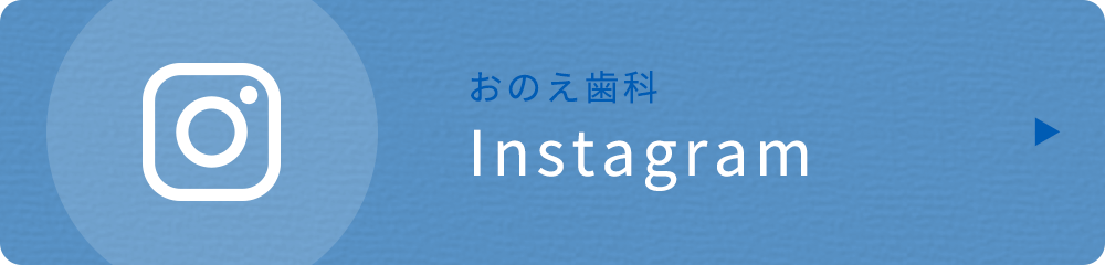 おのえ歯科 Instagram