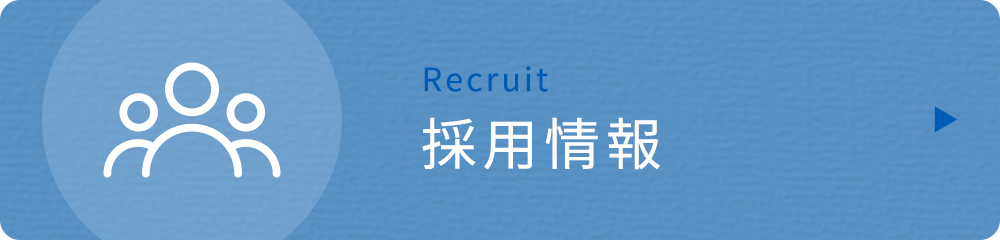私達と一緒に働きませんか?採用情報|詳しくはこちら
